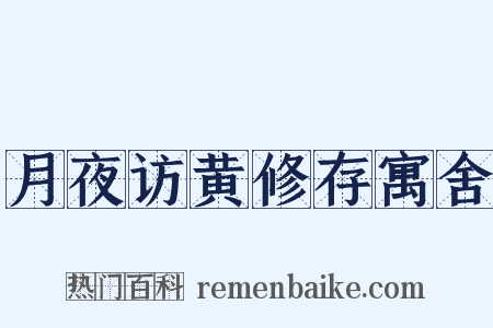 月夜访黄修存寓舍是什么意思的图片